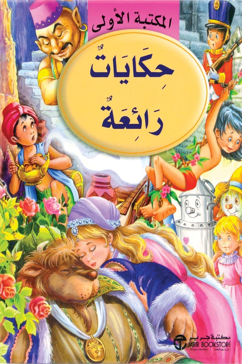 حكايات رائعة المكتبة الاولى