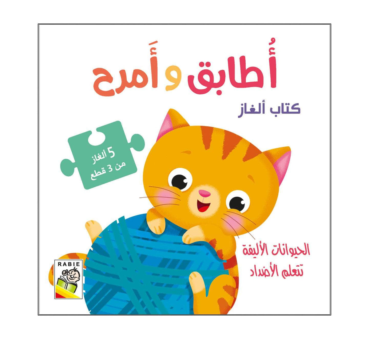 أطابق وأمرح - الحيوانات الأ ليفة تتعلم الأضداد