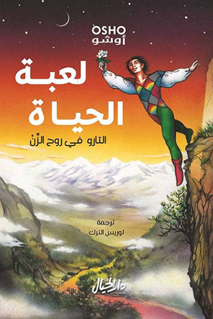 لعبة الحياة- التارو في روح الزن