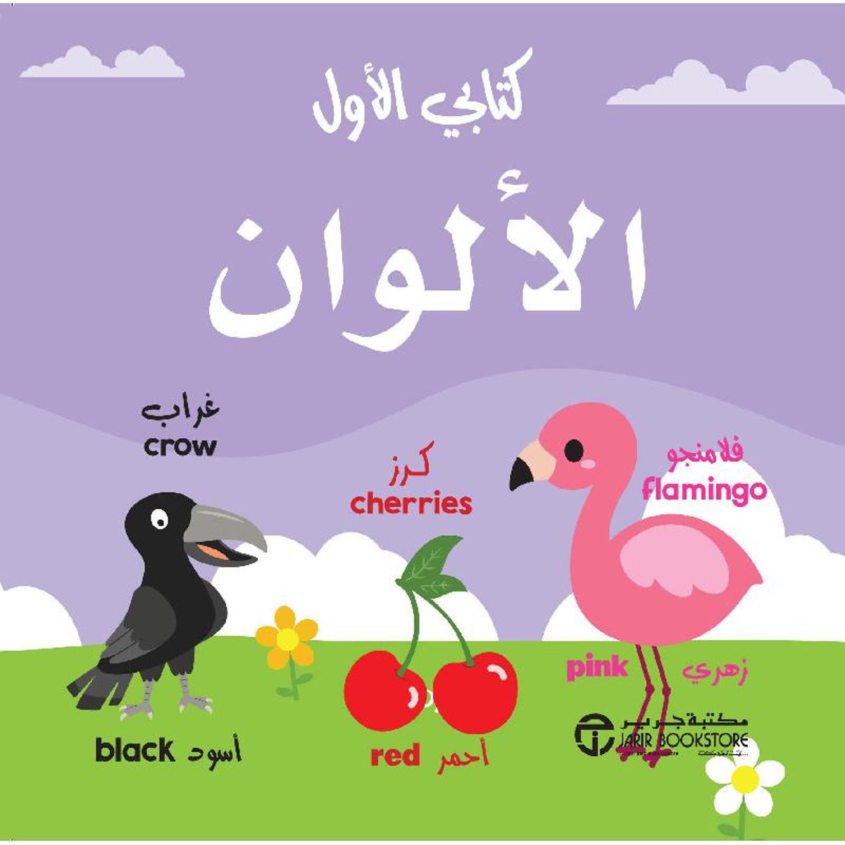 كتابي الاول الالوان