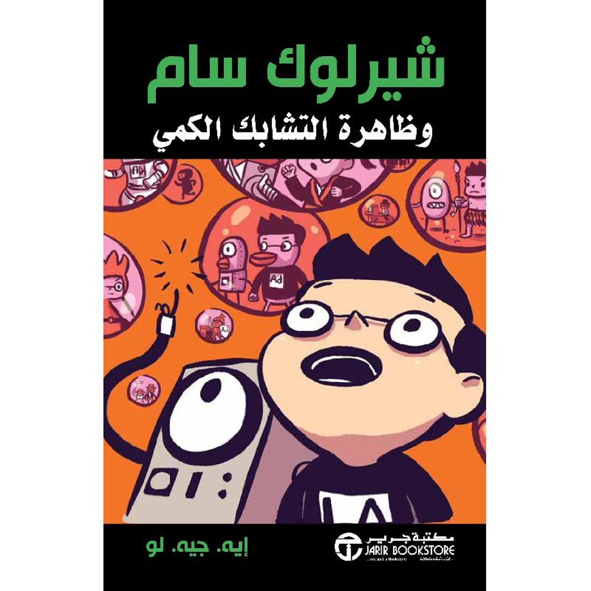 شيرلوك سام وظاهرة التشابك الكم