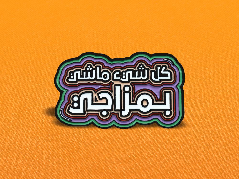 بروش كلشي ماشي بمزاجي