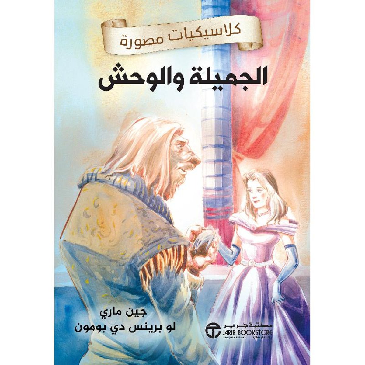 الجميلة والوحش