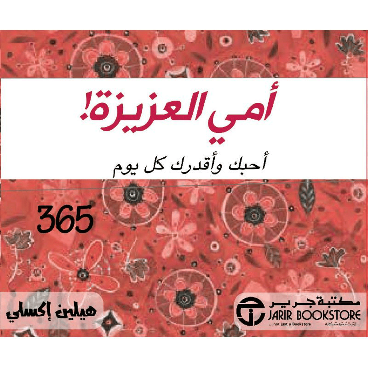 امي العزيزة احبك و اقدرك كل يو