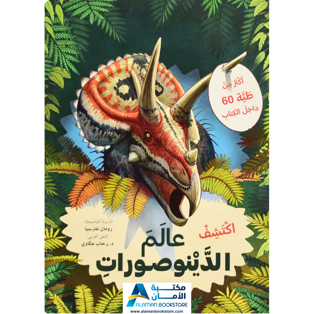 ارفع الطيات واكتشف - عالم الدينوصورات