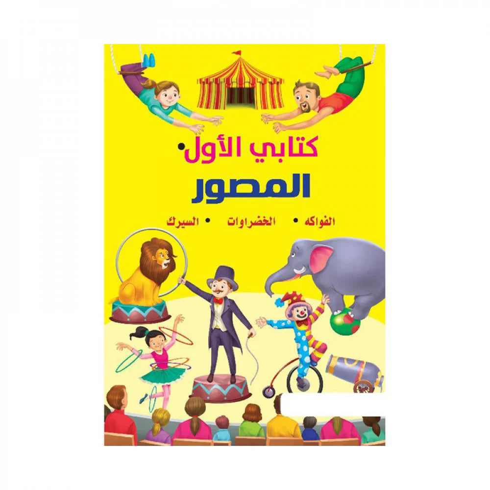 كتابي الاول المصور الفواكه