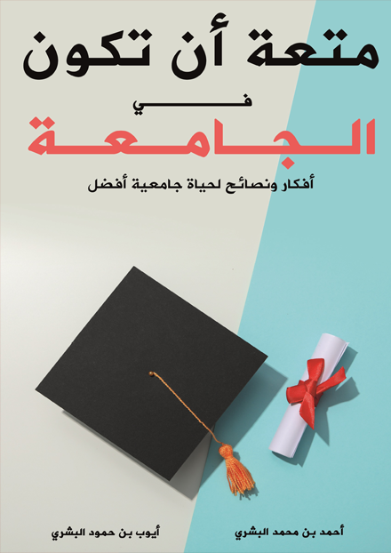 متعة أن تكون في الجامعة