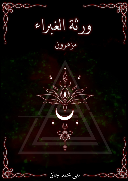 ورثة الغبراء مزهرون