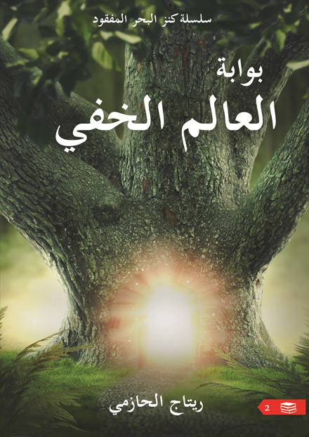 بوابة العالم الخفي