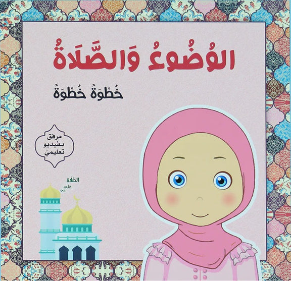 الوضوء والصلاة خطوة خطوة (بنات)