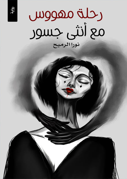 رحلة مهووس مع انثى جسور