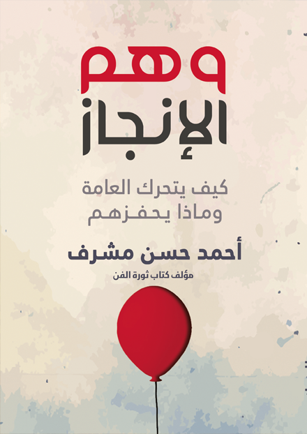 وهم الإنجاز