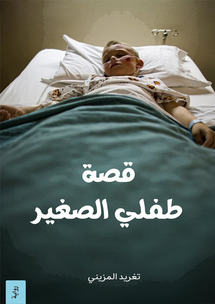 قصة طفلي الصغير