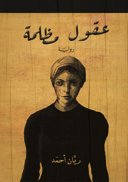 عقول مظلمة