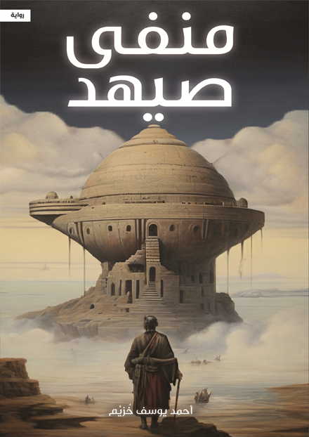 منفى صيهد