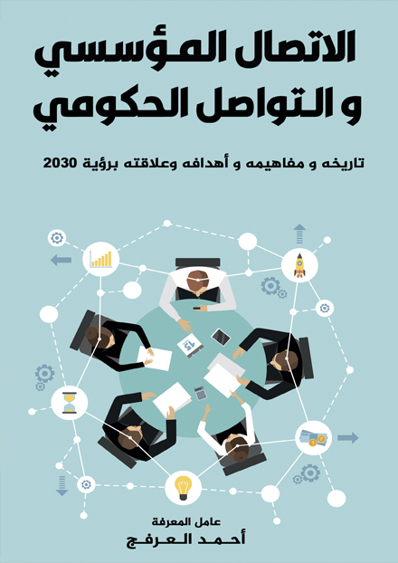 الاتصال المؤسسي والتواصل الحكومي