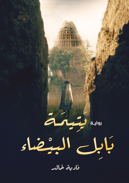 يتيمة بابل البيضاء