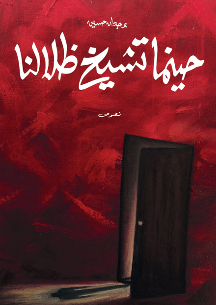 حينما تشيخ ظلالنا