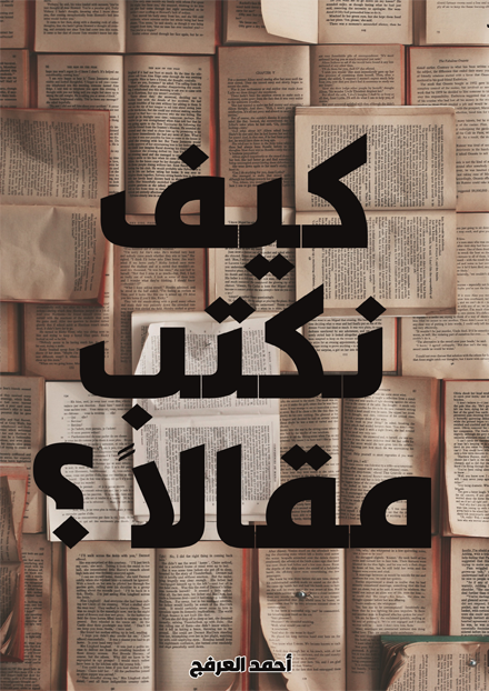 كيف نكتب مقالا؟