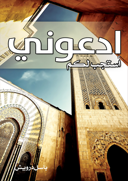 ادعوني استجب لكم