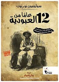اثنا عشر عاما من العبودية