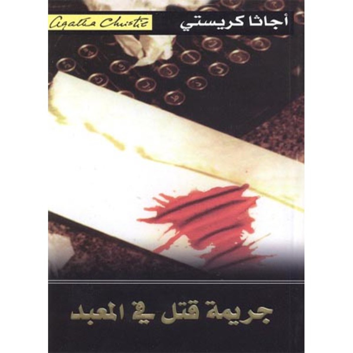 جريمة قتل فى المعبد