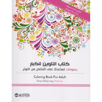 كتاب التلوين للكبار رسومات