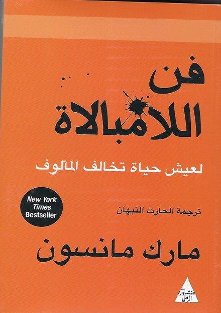 فن اللا مبالاة