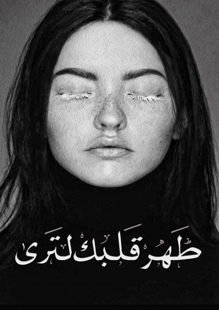 طهر قلبك لترى