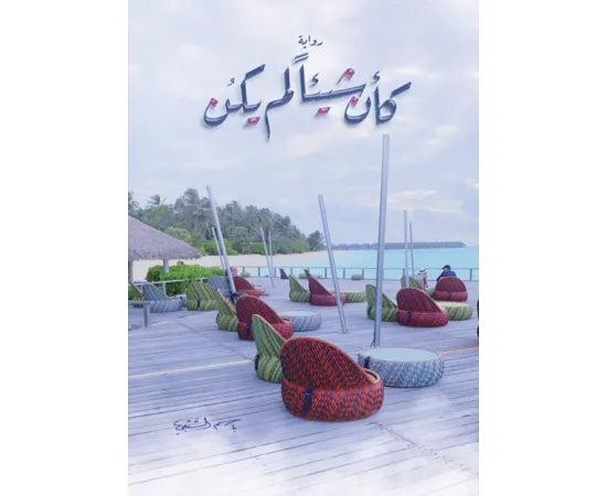 كأن شيئاً لم يكن