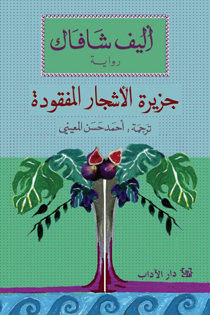 حزيرة الأشجار المفقودة