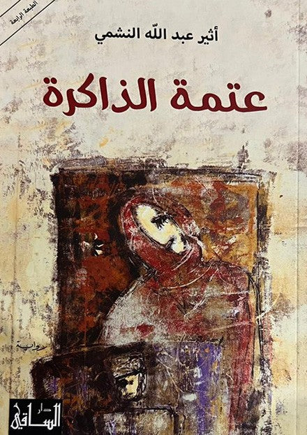 عتمة الذاكرة