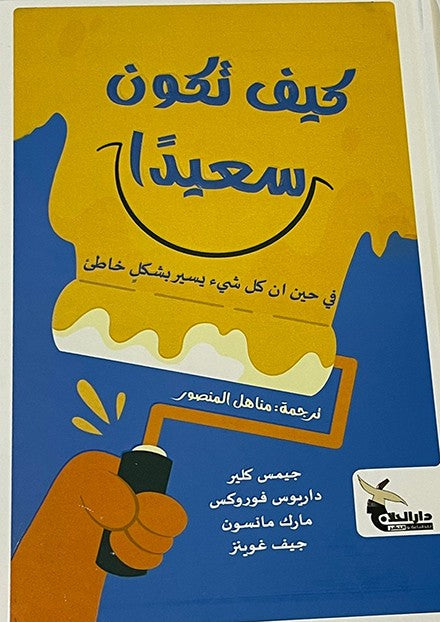 كيف تكون سعيدا