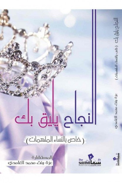 النجاح يليق بك