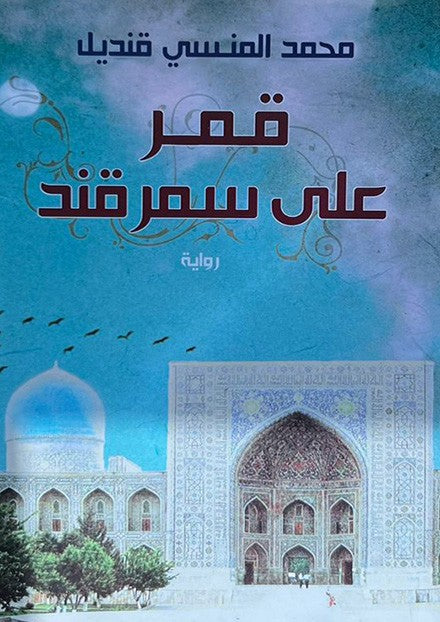 قمر على سمر قند