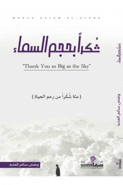 شكرا بحجم السماء