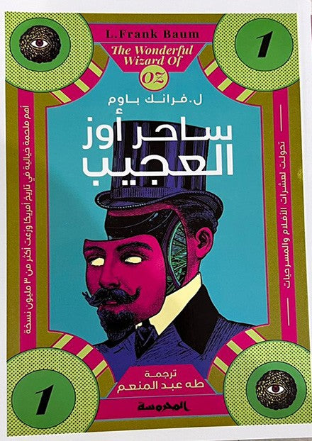 ساحر اوز العجيب