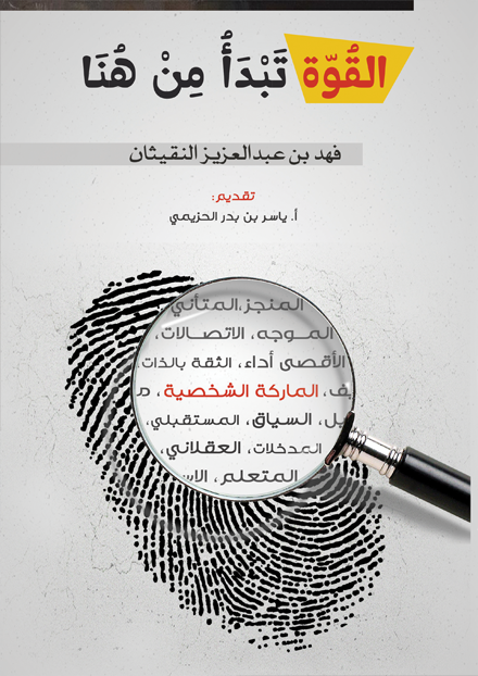 القوة تبدأ من هنا