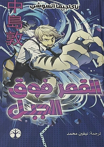 القمر فوق الجبل