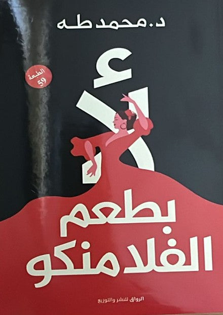 لا بطعم الفلامنكو