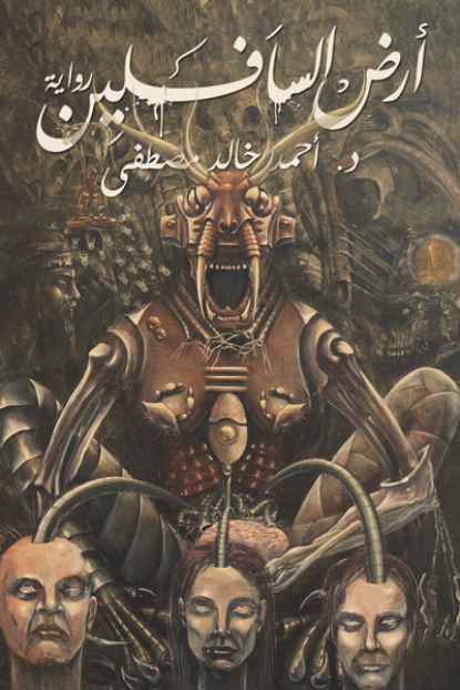 أرض السافلين