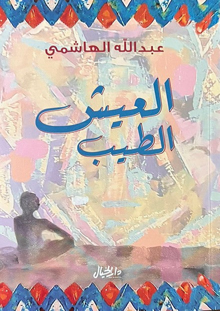 العيش الطيب