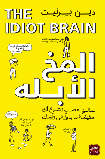 المخ الأبله - ماذا يستطيع عقلك أن يفعل ؟