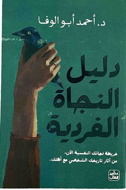 دليل النجاة الفردية