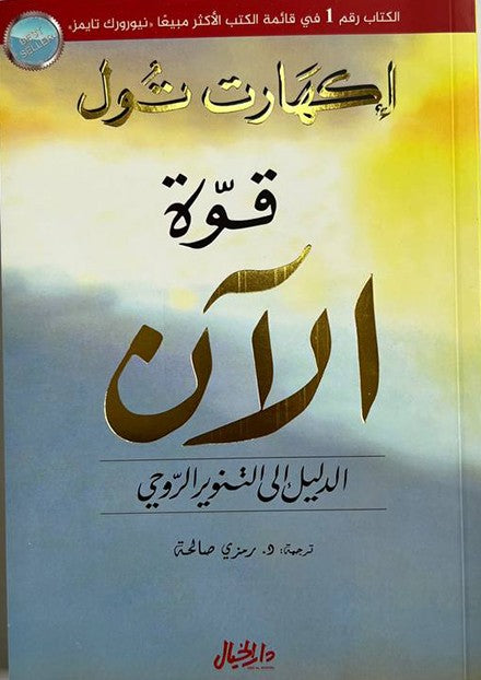 قوة الان - الدليل الى التنوير الروحي
