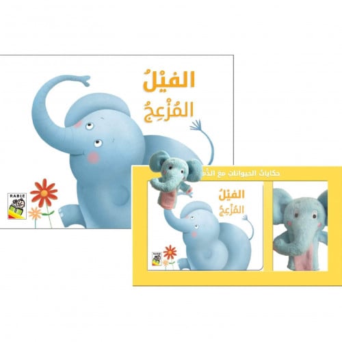 حكايات الحيوانات مع الدمى - االفيل المزعج