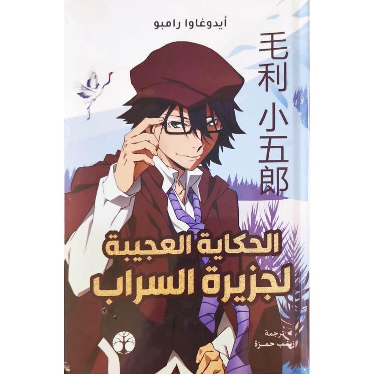 الحكاية العجيبة جزيرة السراب