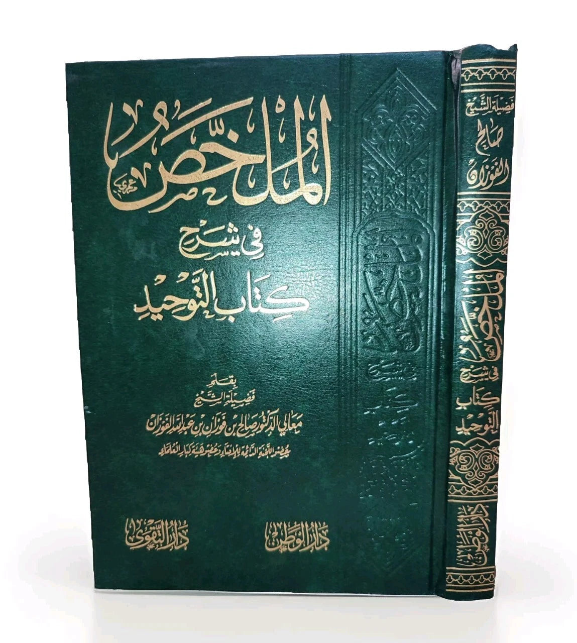 الملخص في شرح كتاب التوحيد