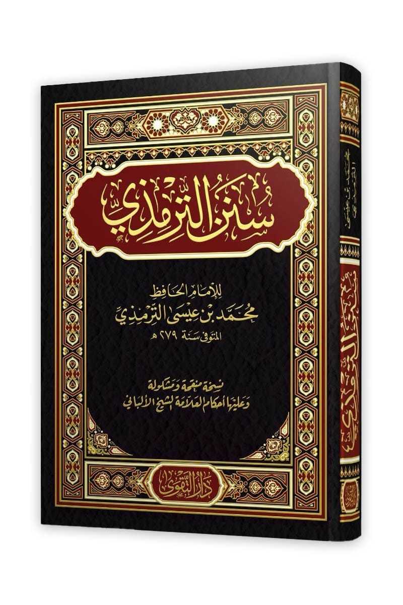 سنن الترمذي