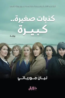 كذبات صغيرة كبيرة